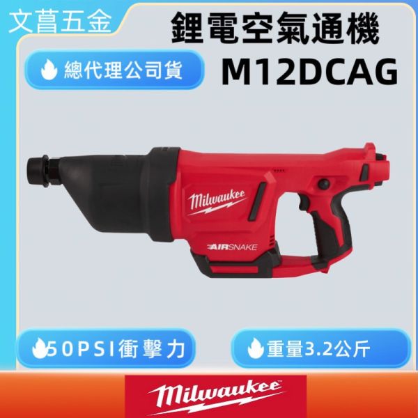 公司貨含稅附發票、保固卡 美沃奇12V 空氣通管機 M12DCAG M12 DCAG 