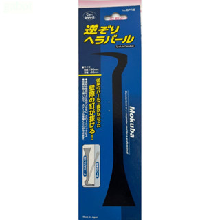 含稅 附發票 鹿洋五金 Mokuba 迷你釘拔 CP-16 逆190mm 尾平 木馬 反向撬 拔釘器 刮刀 生銹 剝離 