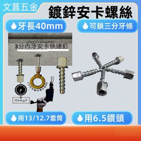 三分安卡螺絲 3分內牙 全牙螺桿 水泥螺絲 鍍鋅螺絲 3分 冷氣冷凍工具 吊隱式冷氣冷用 鑽孔機可用 免敲擊螺絲 