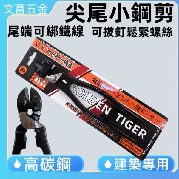 台灣現貨！小鋼剪 9吋 省力型 建築用 鋼絲鉗 尖尾鉗 德國工藝 老虎鉗 虎頭鉗 鐵線鉗 
