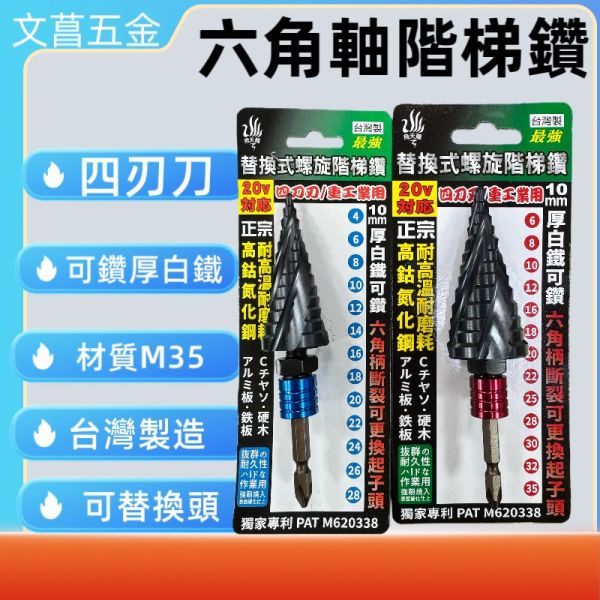 飛天鵝 最强 四枚刃 替換式螺旋階梯鑽 4分電動板手機用 白鐵專用階梯鑽 M35 氮化鈷鋼 六角軸 