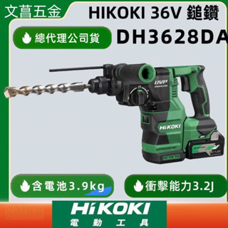 HIKOKI DH3628DA MV 36V 無刷 四溝 鎚鑽 SDS-PLUS 28mm 公司貨 