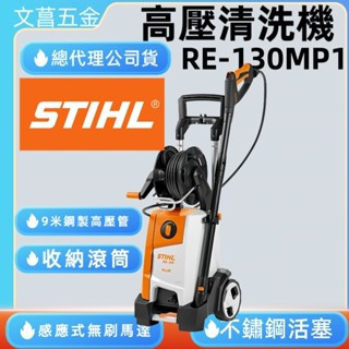 文菖五金 德國 STIHL 西德 RE-130 RE130 RE-130MP1  無碳刷馬達 高壓清洗機 