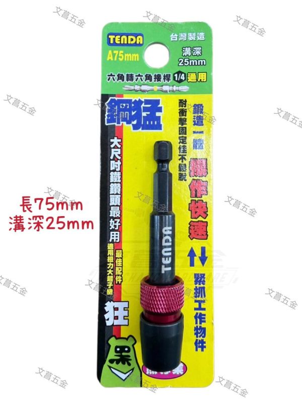 【文菖五金】現貨 Tenda黑熊 1/4吋 六角轉六角接桿 快脫延長桿 75-300mm 四種尺寸 Tenda黑熊,TENDA,1/4吋接桿,2分六角接桿,快脫接桿,延長桿,起子延長桿,六角轉六角,快脫延長桿,防掉落接桿,深孔接桿,起子機配件