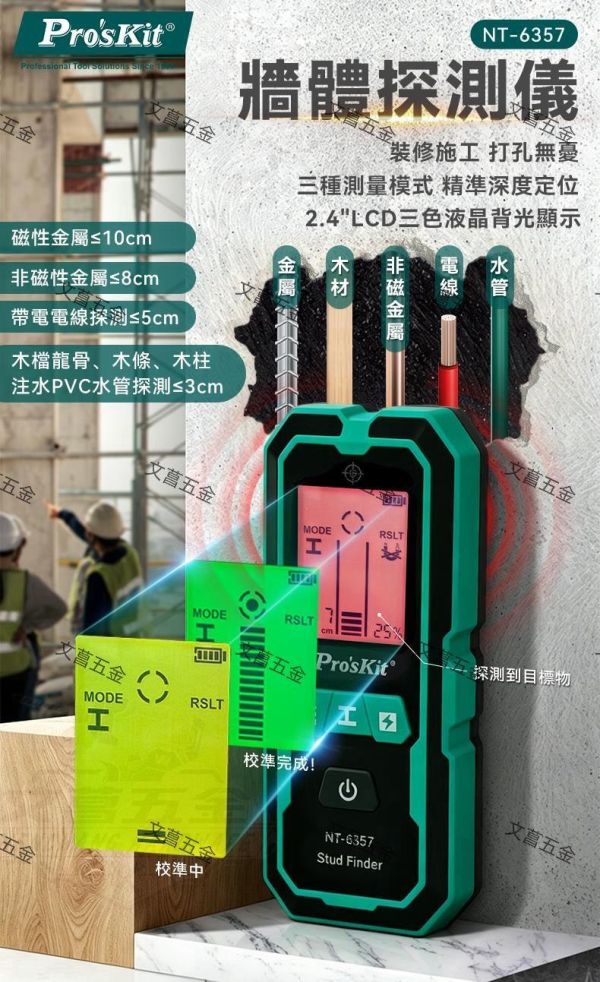 寶工 ProsKit 專業牆體探測儀 NT-6357 鋼筋探測儀 交流電探測儀 