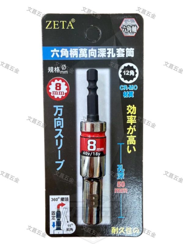 【文菖五金】現貨 ZETA 六角柄萬向深孔套筒 15度斜角 360度擺頭 12角 CR-MO材質 尺寸8-19mm ZETA,萬向深孔套筒,萬向套筒,深孔套筒,六角柄套筒,12角套筒,360度擺頭,15度斜角,鉻鉬鋼套筒,起子機套筒,電鑽套筒