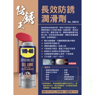 附發票 鹿洋五金 WD40 長效型防銹潤滑劑 附發票 專利噴嘴 SPECIALIST gel lube 長效 防鏽 橡膠 