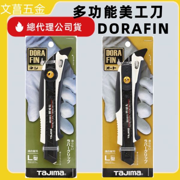含稅 TAJIMA 田島 隔日到貨 DFC-L560W(推式) DCF-561W(轉式) 田島美工刀 