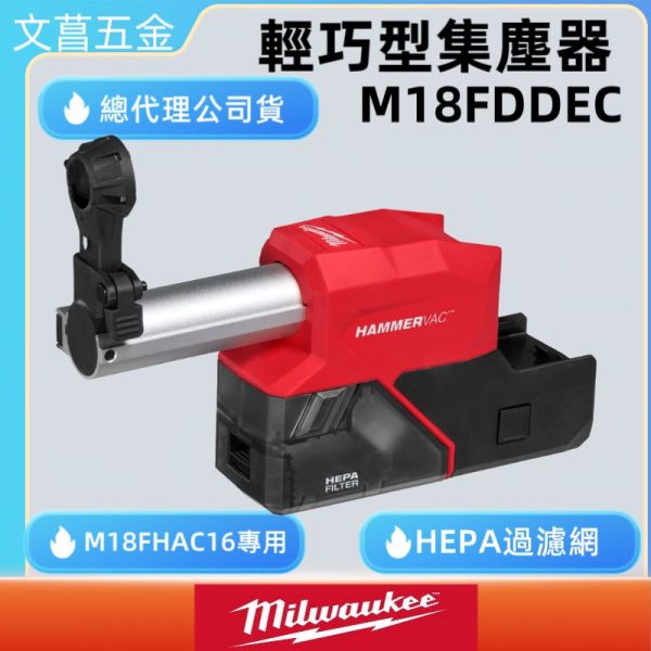美沃奇 輕巧型 鎚鑽 集塵器 M18 FHAC16 專用 M18FDDEC M18 FDDEC 