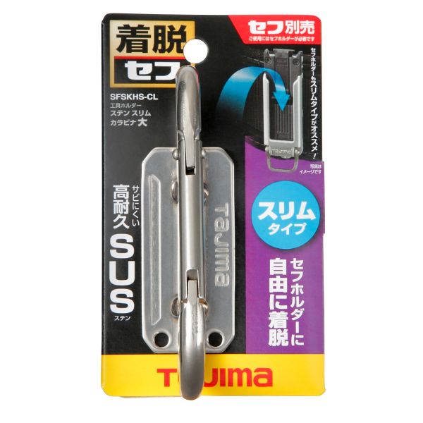 日本 TAJIMA 田島 快扣式不鏽鋼工具掛勾 C型(大)-窄版 新版快扣 窄版掛勾 SFSKHS-CL 