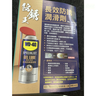 附發票 鹿洋五金 WD40 長效型防銹潤滑劑 附發票 專利噴嘴 SPECIALIST gel lube 長效 防鏽 橡膠 
