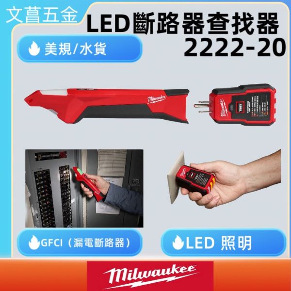 米沃奇 Milwaukee 美沃奇 2222-20 美規 斷路器查找器 電路 工程 驗電筆 