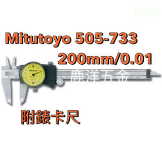 含稅 附發票 鹿洋五金 日本 三豐 Mitutoyo 505-733 200mm/0.01mm 附錶卡尺 游標卡尺 