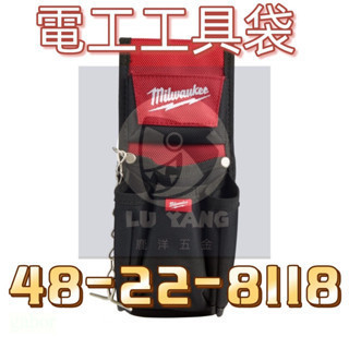 附發票 鹿洋五金 美沃奇  milwauke 小型工具包 48-22-8118 工具袋 電工包 腰包 