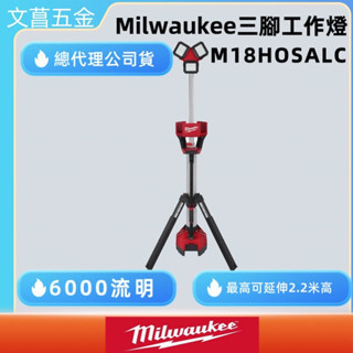 文菖五金 milwaukee 鋰電高輸出三腳工作燈 M18 HOSALC M18HOSALC 