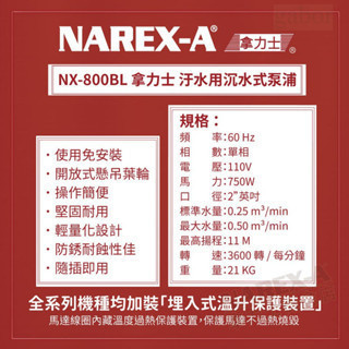 含稅 附發票 鹿洋五金 NAREX-A 拿力士 NX-800BL 沉水式泵浦 清水 汙水適用  1HP*2" 單相220 