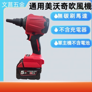 通用 Milwaukee 美沃奇 M18 無刷充電式 吹塵槍 鼓風機 吹風機 吹氣機 空氣槍 
