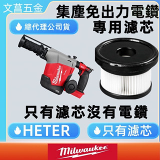 公司貨 美沃奇 18V 無碳刷 免出力 集塵式 鎚鑽 M18FHAFOH16 M18 FHAFOH16 