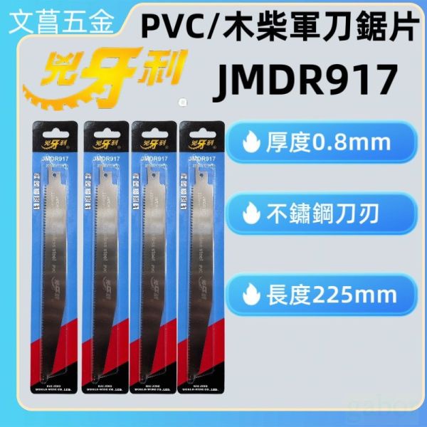 兇牙利 JMDR917 非岡田Z牌 210mm 軍刀鋸片 PVC管用 軍刀鋸替刃 水管鋸片 