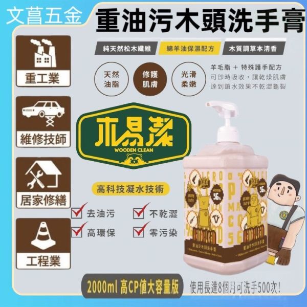 木質纖維洗手膏 木易潔 天然 環保護手配方 重油污 去污黑手 洗手膏 洗手劑 職人專用 
