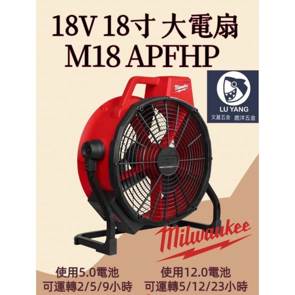 美沃奇 Milwaukee M18 ARFHP 18V鋰電大風扇 M18ARFHP 電風扇 M18 AF 