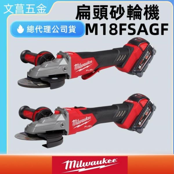 含稅 美沃奇 18V鋰電無碳刷5″扁頭速停砂輪機槳式M18FSAGF125XPDB FSAGF125XPDB 