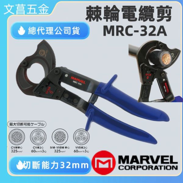 鹿港文菖 日本製 MARVEL 棘輪電纜剪 銅線專用 MRC-32A 電纜鉗 線徑32 可中途解鎖 MRC32A 