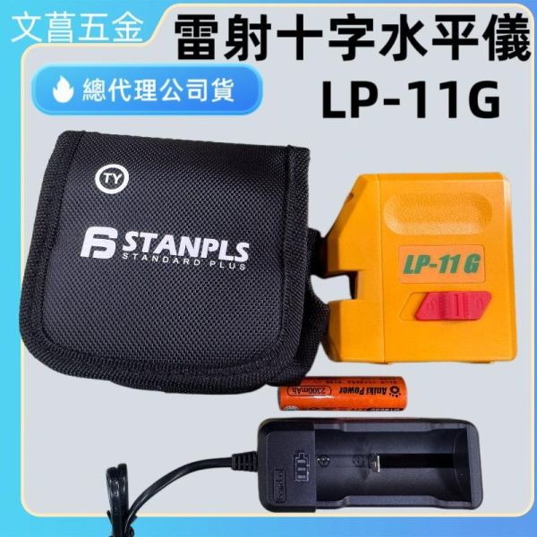 STANPLS 雷射水平儀 LP-11G 3點式綠光 水平儀 雷射 十字式 高亮度 光點 1V1H 