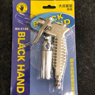 含稅 附發票 鹿洋五金 鋁合金風槍 黑手牌 大流量噴嘴：出風量加大  BH-5188 