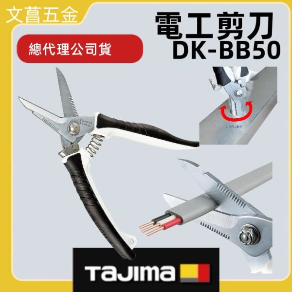公司貨 田島 TAJIMA 多功能 電工剪刀 剪刀 電纜線 白扁線 輕鋼架支架 薄鐵皮 DK-BB50 