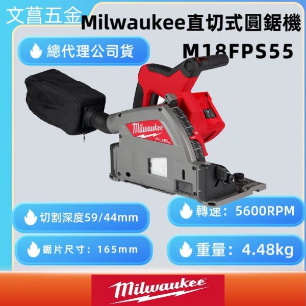 文菖五金 M18 FPS55 美沃奇 18V鋰電無碳刷 直切式 圓鋸機 滑動 深度 米沃奇 M18FPS55 FPS55 