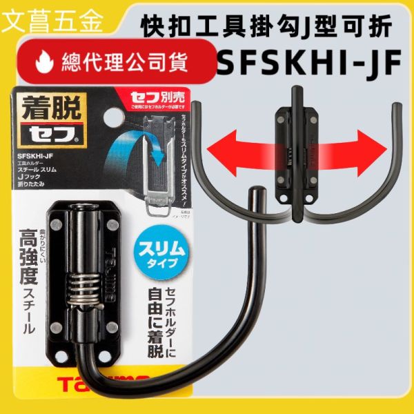 日本 TAJIMA 田島 快扣式鋼製工具掛勾 J型(可折)-窄版 SFSKHI-JF 新版快扣掛勾 窄版掛勾 