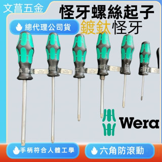 含稅 附發票 鹿洋五金 德國 Wera 螺絲起子 350系列 355系列 鍍鈦怪牙型 加強型 鍍鈦怪牙 335 334 