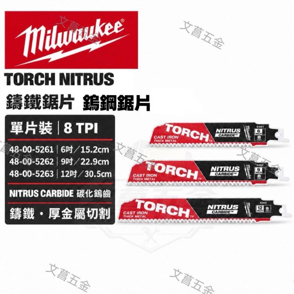 【文菖五金】Milwaukee美沃奇鎢鋼鋸片 8TPI 48-00-5261 48-00-5262 48-00-5263 Milwaukee,美沃奇,TORCH NITRUS,鑄鐵鋸片,鎢鋼鋸片,軍刀鋸片,往復鋸片,48-00-5261,48-00-5262,48-00-5263,厚金屬切割