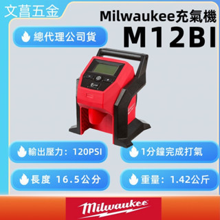 文菖五金 公司貨 Milwaukee 美沃奇 M12BI-0 12V鋰電充氣機 打氣機 空機 M12 BI 