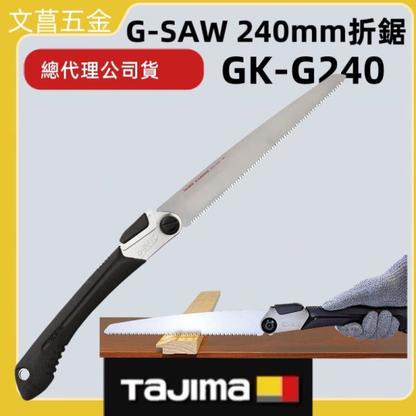 日本製田島摺疊拉鋸 GK-240 G-SAW系列折鋸 三倍速摺疊鋸子木工水電最愛 