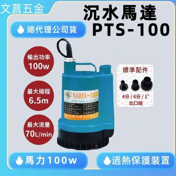 鹿港文菖 駱駝牌泵浦 PTS-100 1/6HP 沉水泵浦 抽水泵浦 水龜 抽水機 台灣製造 