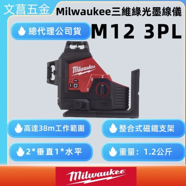 文菖五金 美沃奇 米沃奇 12V 鋰電 三維 綠光 雷射 墨線儀 M123PL-0C  M12 3PL 