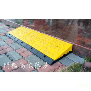 含稅 附發票 鹿洋五金 無障礙門檻斜坡上 輕鬆組裝 互相接合不位移 斜坡墊 