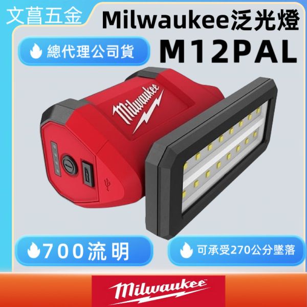 M12PAL 美沃奇 12V鋰電 區域泛光燈 M12 PAL-0 M12 PAL USB輸出 內鍵磁鐵 PAL 