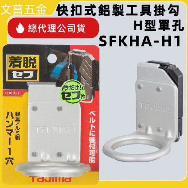 含稅 日本 田島 TAJIMA 快扣式鋁製工具掛勾 H型單孔/雙孔 SFKHA-H1/SFKHA-H3 