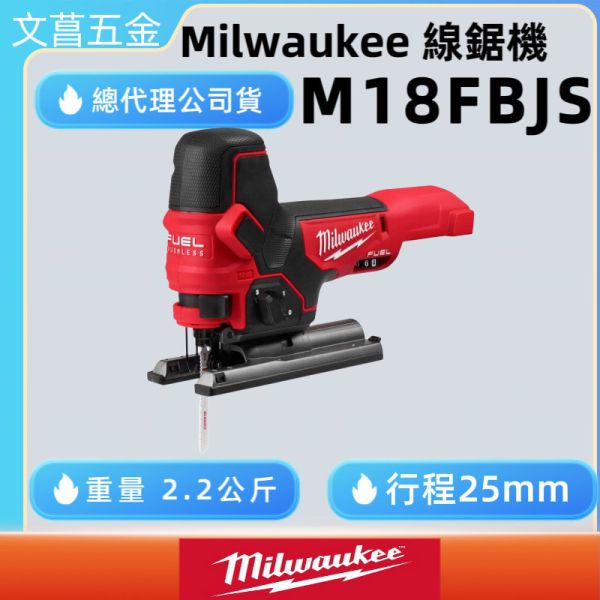 美沃奇 18V無刷線鋸機 M18FBJS-0X0 M18 FBJS +選項:M18HB3 M18B5 
