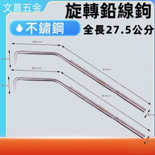 鹿洋五金 旋轉鉛線鉤/活動鉛線勾/番仔鉤/綁線旋轉鉤/鉛線鈎/鐵線鉤/綁鐵鉤/絞線器 加長 