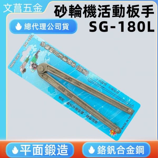 鹿洋五金 台灣製造 SHIN GIN 兩用砂輪機用活動板手(鍛造) 板手 砂輪機專用 SG-180L 