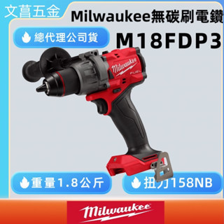 文菖五金 米沃奇 美沃奇 FPD2 升級 M18 FPD3 M18FPD3 18V 鋰電 震動 電鑽 起子機 無刷 
