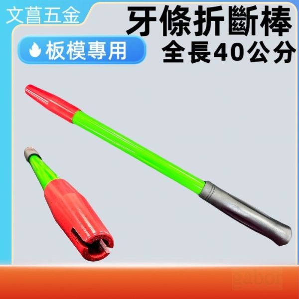 鹿洋五金 牙條折斷 香 板模牙條 折棒 板模螺桿折斷 中空型鐵折棒 折棒 牙條折斷棒 螺桿折棒 鋼筋折棒 牙條棒 開口 