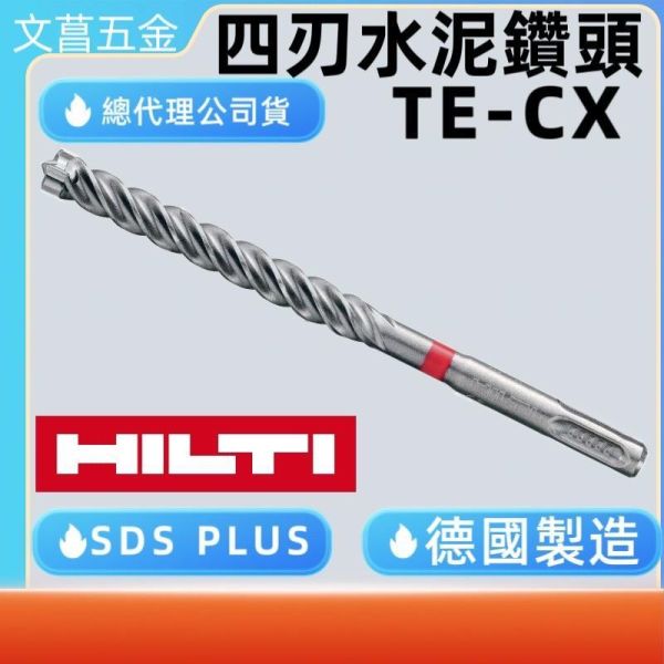 HILTI 喜得釘 喜利得 TE-CX 四刃水泥鑽尾 四溝 四刃四溝 水泥鑽尾 電鎚鑽 鑽頭 鑽尾 