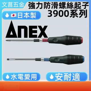 含稅 鹿洋五金日本製  ANEX 強力起子No.3900 螺絲起子 十字一字 絕緣握把 師傅愛用款 強力起子 