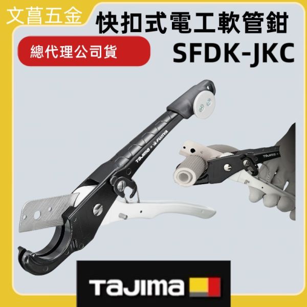 田島 TAJIMA×FUJIYA 聯名款 SFDK-JKC 塑膠管切割器 SFDK-JKCB替刃水管剪 軟管鉗 水管鉗 