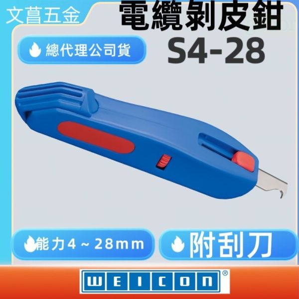 含稅 鹿洋五金 多功能剝線工具 WEICON 德國製造 S4-28 no.50055328 公司貨 